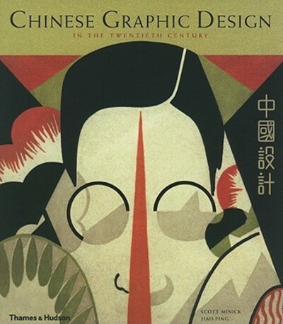 Chinese graphic design in the twentieth century